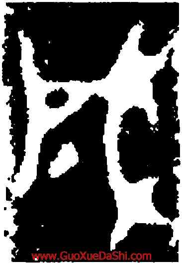 成,應侯鐘甲,書法字典